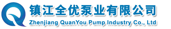 鎮江(jiang)全優泵業(ye)有限公司(si)